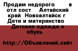 Продам недорого!!!!!! в отл.сост. - Алтайский край, Новоалтайск г. Дети и материнство » Детская одежда и обувь   